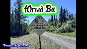 Югыд Ва. Поход детей.