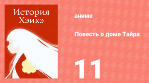 Повесть о доме Тайра 11 серия (аниме-сериал, 2022)