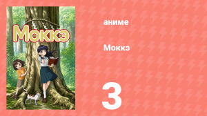 Моккэ 3 серия (аниме-сериал, 2007)