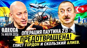 (Препод От Бога)ОДЕССА 14 ИЮЛЯ 2026. СКОРО ЛАДЫ СТАНУТ КРУЧЕ БМВ!
