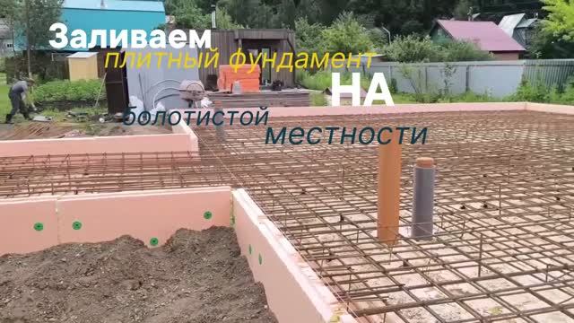 Заливка фундамента на болотистой местности