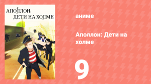 Аполлон: Дети на холме 9 серия «Люби меня или оставь меня» (аниме-сериал, 2012)