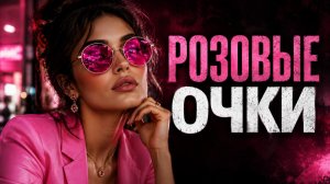РОЗОВЫЕ ОЧКИ