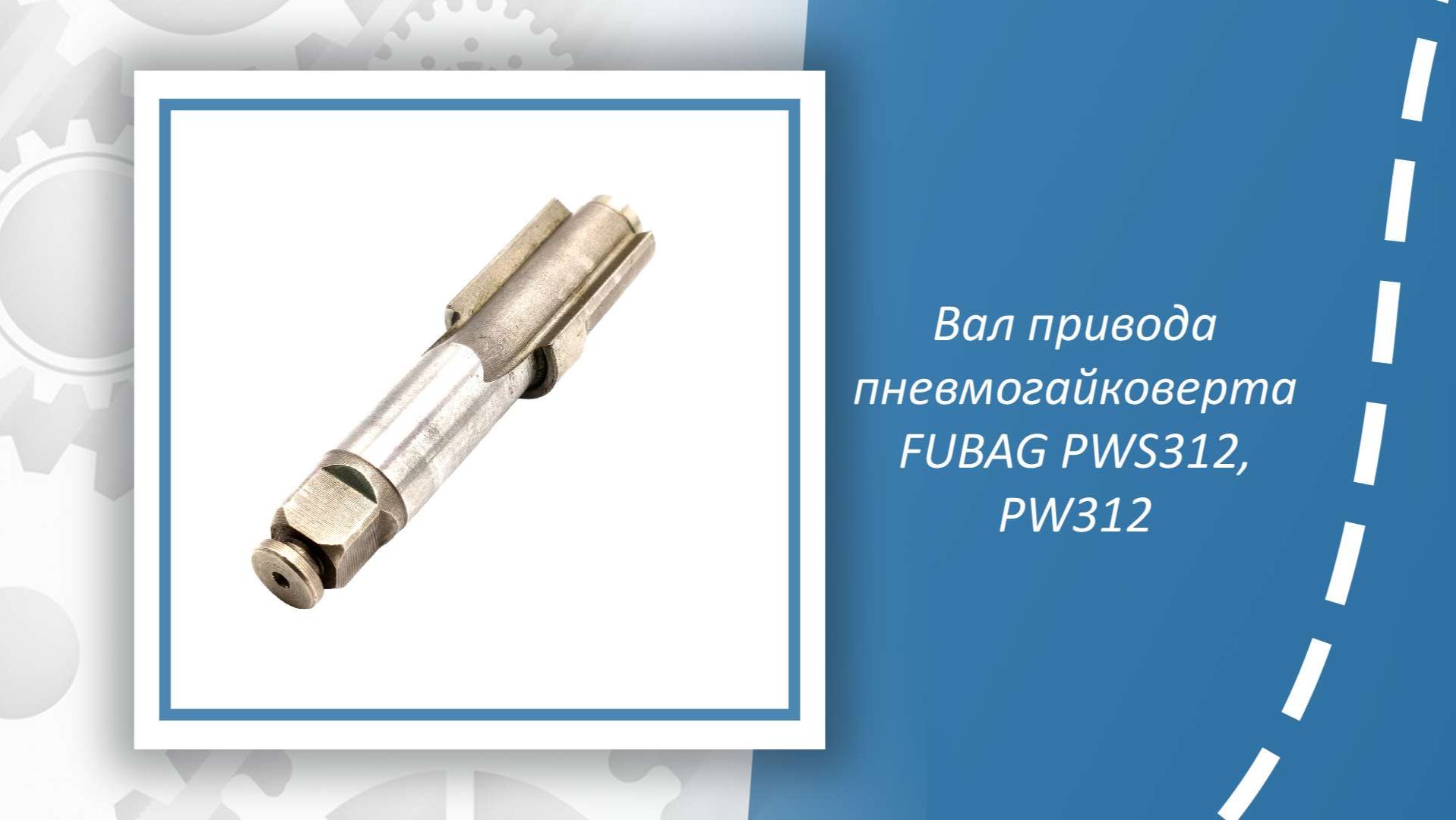 Вал привода пневмогайковерта FUBAG PWS312, PW312