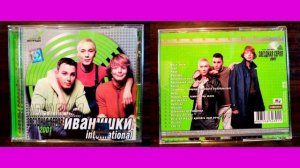 Иванушки International - (Звёздная Серия 2001)
