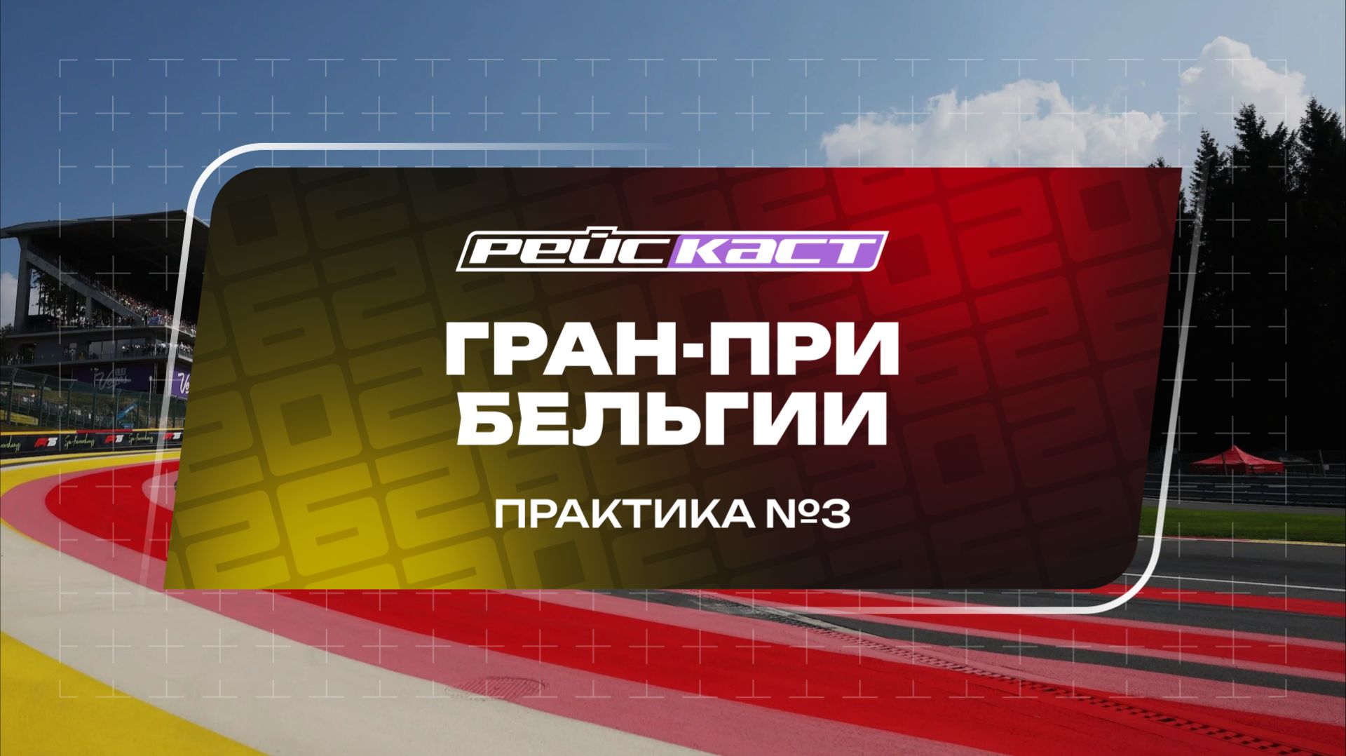 Практика 3 / Гран-При Бельгии / Сезон 2026 / РейсКаст / Андрюс Люткявичюс смотреть онлайн