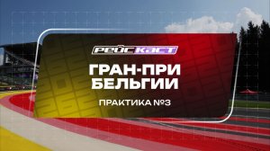 Практика 3 / Гран-При Бельгии / Сезон 2026 / РейсКаст / Андрюс Люткявичюс