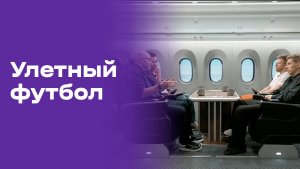Улётный футбол. Выпуск №38 от 18.07.2026