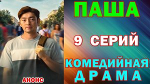 Русские сериалы: Новинки-2026. Комедийная драма: «Паша» - Анонс