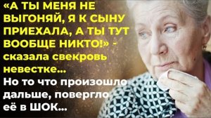 История из жизни. Я пыталась выгнать свекровь, а в ответ услышала что я никто. Жизненная история