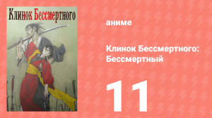 Клинок Бессмертного 11 серия (аниме-сериал, 2019)