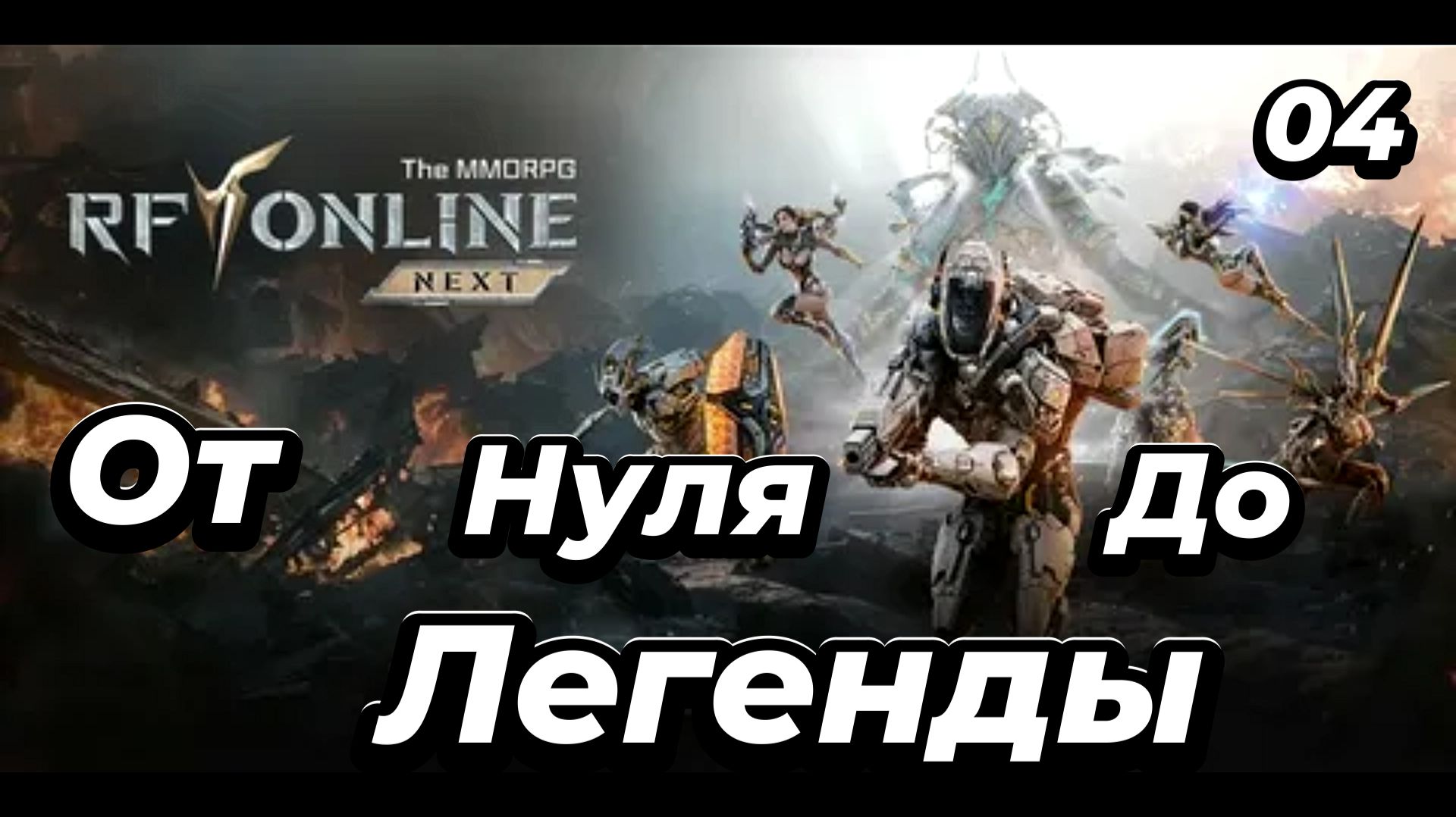RF ONLINE NEXT:Мой путь-Серия 4🔥 смотреть онлайн