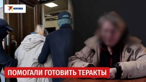 Арестованы женщины, помогавшие Украине с организацией терактов