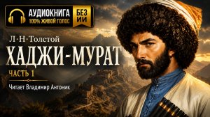 «Хаджи-Мурат». Л.Н.Толстой. Читает Владимир Антоник. Аудиокнига. Часть 1