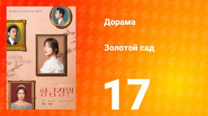 Золотой Сад 1 сезон 17 серия