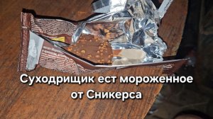 Суходрищик ест мороженное от Сникерса|Мукбанг|Обжор|Еда на камеру