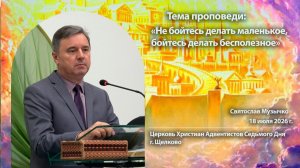 Святослав Музычко, Не бойтесь делать маленькое, бойтесь делать бесполезное, проповедь 18 июля 2026