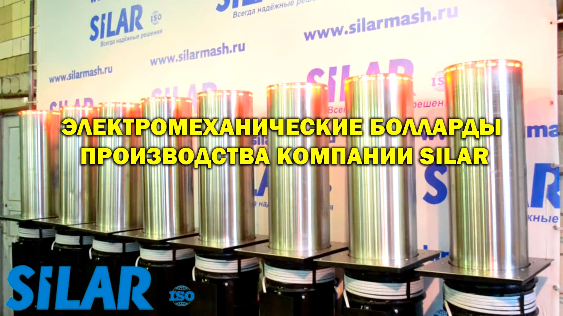 Электромеханические болларды производства компании SILAR
