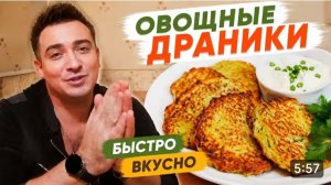 САМВЕЛ АДАМЯН, ПРОСТО ВКУСНО, ДРАНИКИ ИЗ ОВОЩЕЙ.. СУПЕР РЕЦЕПТ ОТ ГАРИКА..