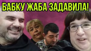 БАБКУ ЖАБА ЗАДАВИЛА. ОЛЬГА УРАЛОЧКА LIVE. ОБЗОР. (1)