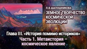 Л.В.Шапошникова. Земное творчество космической эволюции. Глава III. Часть 1. Аудиокнига