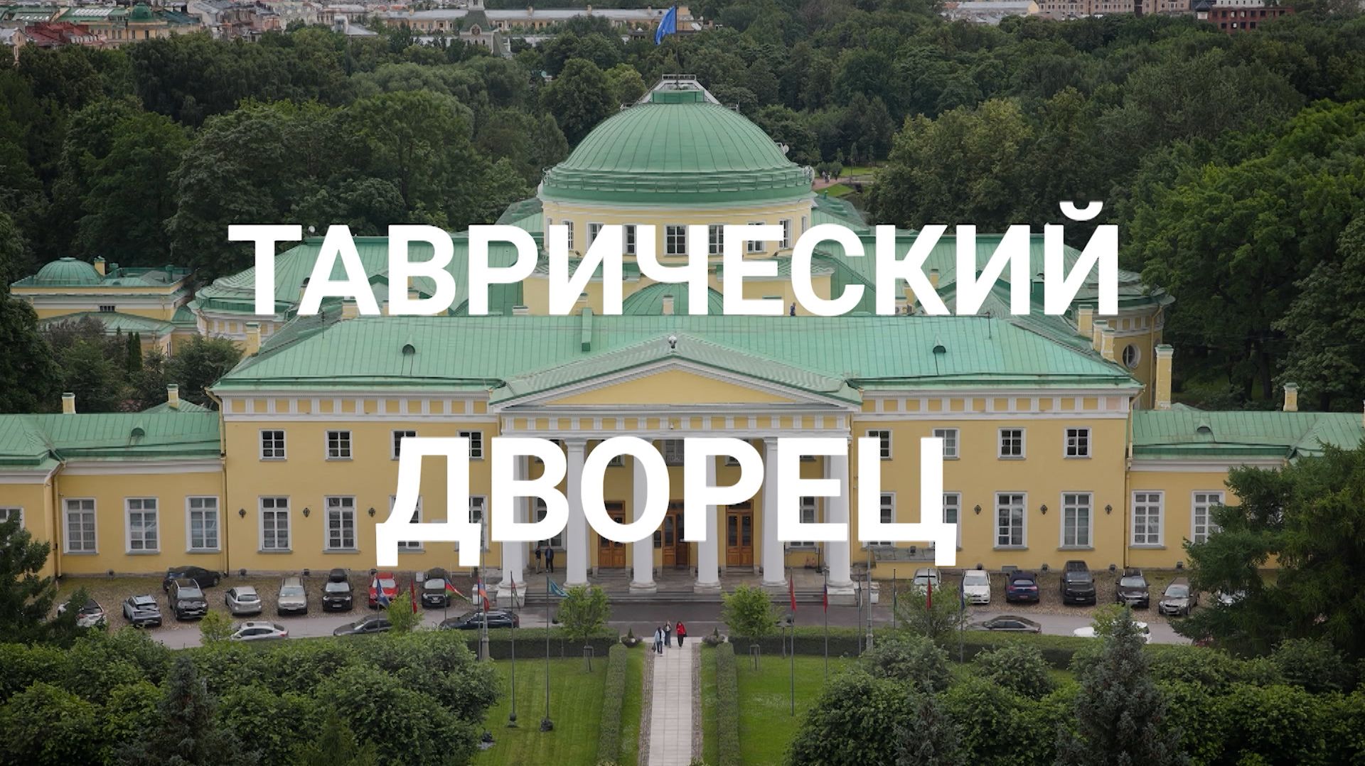 «Петербургский текст». Таврический дворец смотреть онлайн