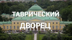 «Петербургский текст». Таврический дворец