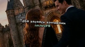 Тебя касаясь кончиками пальцев