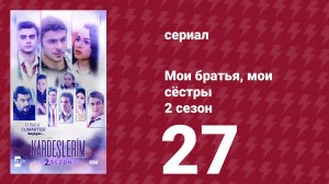 Мои братья, мои сёстры 2 сезон 27 серия (сериал, 2021)