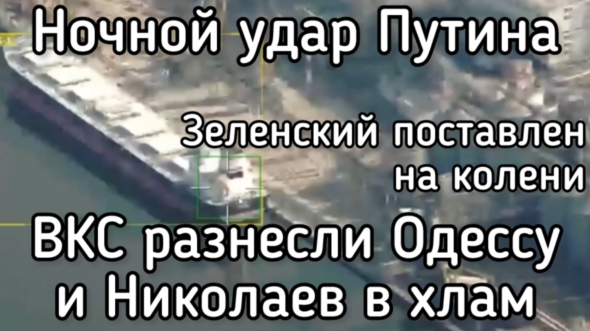 Терпение Путина лопнуло. Приказ на уничтожение. Порты выжигаются в труху смотреть онлайн