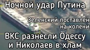 Терпение Путина лопнуло. Приказ на уничтожение. Порты выжигаются в труху