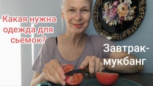 Мукбанг. Завтрак. О кофе. Одежда для сьемок