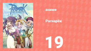Рагнарёк 19 серия (аниме-сериал, 2004)