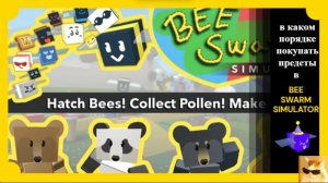 поочерёдность покупки предметов в bee swarm simulator