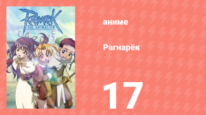 Рагнарёк 17 серия (аниме-сериал, 2004)