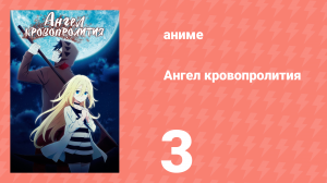 Ангел кровопролития 3 серия «Клянусь богом…» (аниме-сериал, 2018)