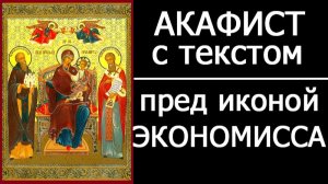 АКАФИСТ БОГОРОДИЦЕ ЭКОНОМИССА