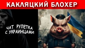 Упоротый блогер - «МО Украины Фёдоров - это не ваше дело»!!!Чат рулетка с украинцами.