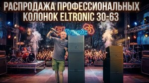Распродажа профессиональных колонок для ведущих, аниматоров, кафе и  мероприятий! ELTRONIC 30-64