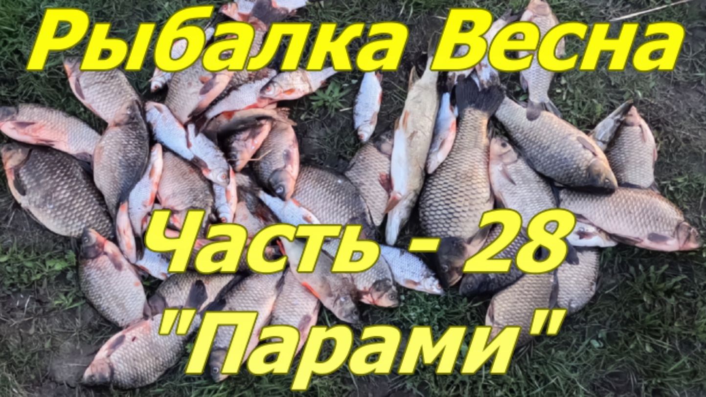 Рыбалка. Весна. Часть - 28. "Парами". смотреть онлайн