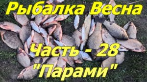 Рыбалка. Весна. Часть - 28. «Парами».