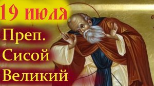 19 ИЮЛЯ-ПАМЯТЬ ПРЕП. СИСОЯ ВЕЛИКОГО! МУДРОЕ СЛОВО! ОСТАНОВИСЬ И ПОСЛУШАЙ!