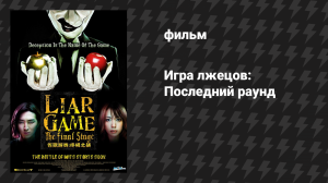Игра лжецов: Последний раунд (фильм, 2010)