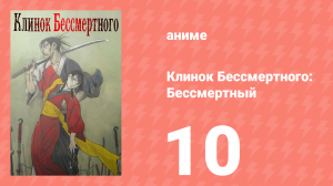 Клинок Бессмертного 10 серия (аниме-сериал, 2019)