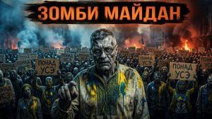 МОСИЙ:Цифробунт зомби картонок. Мародеры Федорова против мясников Сырка. Следы теракта Монако.