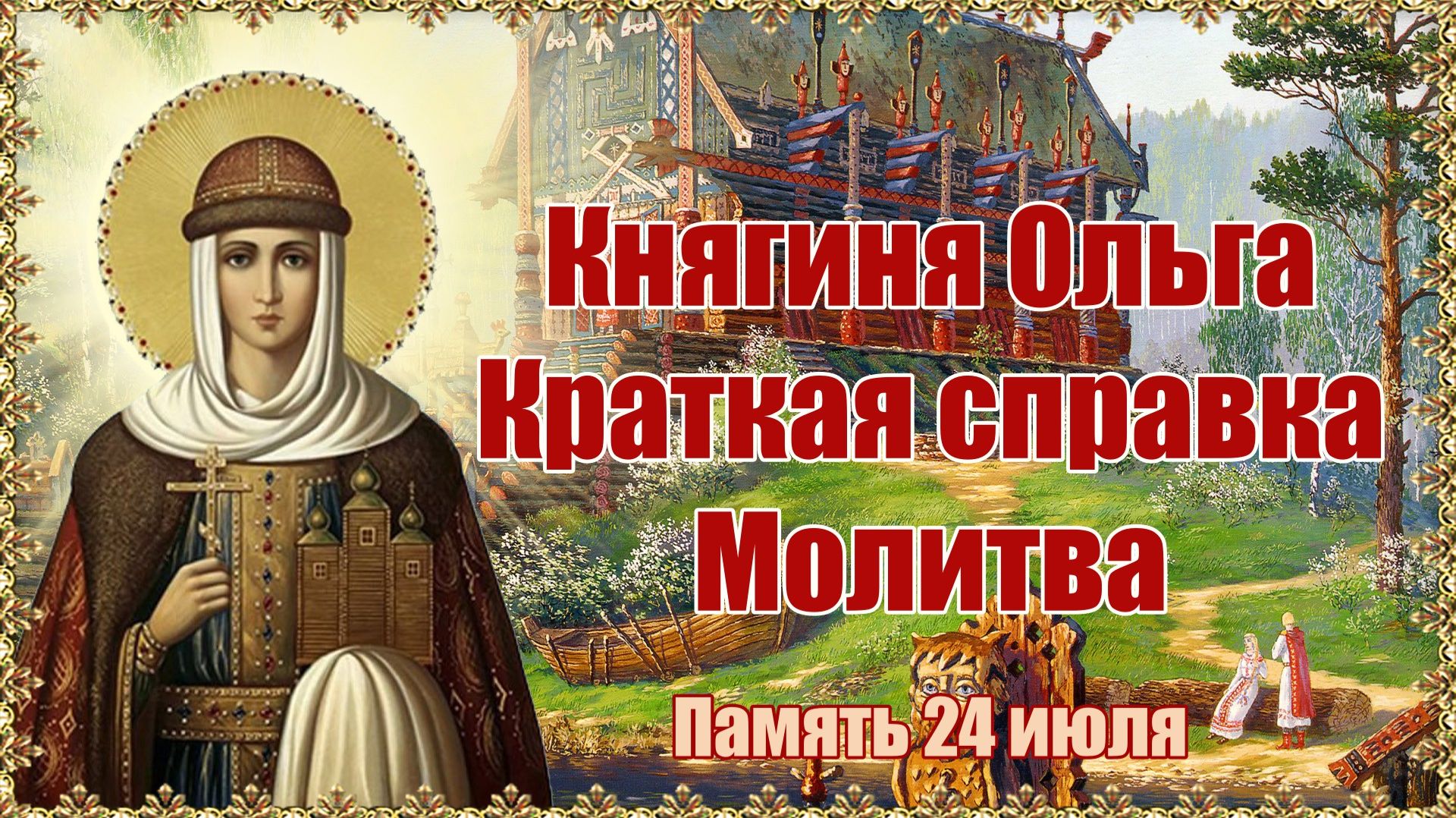 24 июля. смотреть онлайн