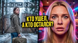 Дом 2, 18.07.2026: ИЗМЕНЫ ХОРОШЕВА?! РАХИМОВА возвращается с ПОБЕДОЙ! | ЗАХАРОВА на Поляне