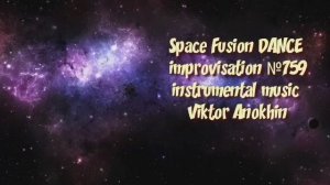 Space Fusion DANCE №759 ИМПРОВИЗАЦИЯ Виктор Анохин #clubviktorjazz #spacefusionjazz #newjazz