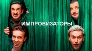 Импровизаторы 18.07.2026 обзор передачи
