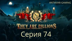 They Are Billions. Серия 74